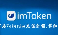 如何为Tokenim充值余额：详