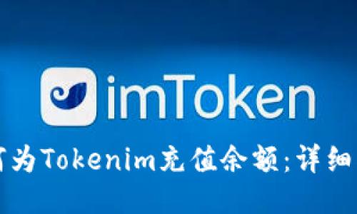 如何为Tokenim充值余额：详细指南