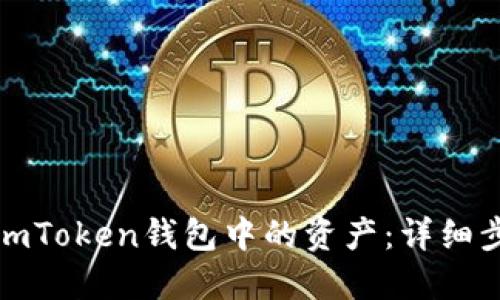 如何解冻imToken钱包中的资产：详细步骤与技巧