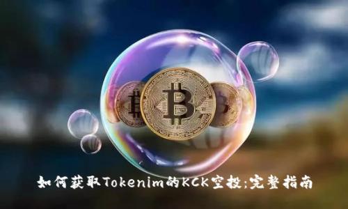 如何获取Tokenim的KCK空投：完整指南