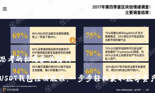 思考的标题和关键词

USDT钱包注册教程：一步步轻松获取数字资产