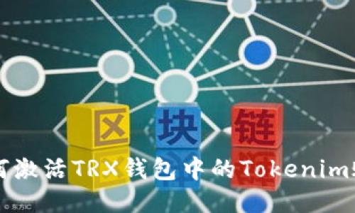 如何激活TRX钱包中的Tokenim账户