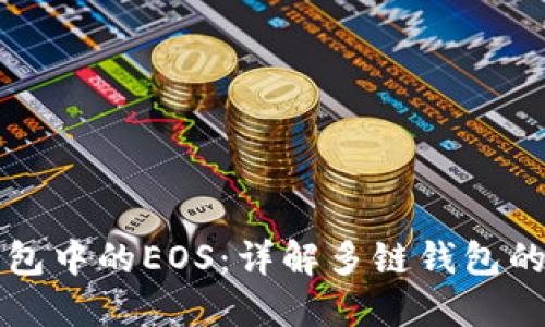 以太坊钱包中的EOS：详解多链钱包的未来发展