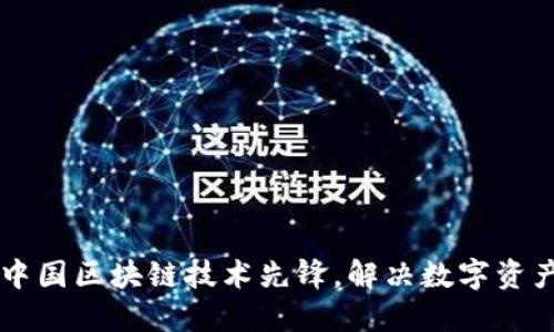 Tokenim：中国区块链技术先锋，解决数字资产管理难题