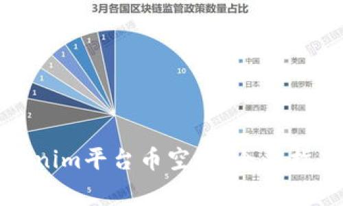 如何参与Tokenim平台币空投：全面指南与注意事项