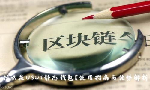 什么是USDT静态钱包？使用指南与优势解析