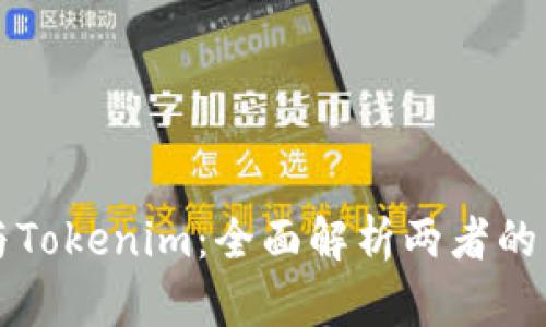 火币钱包与Tokenim：全面解析两者的区别与联系