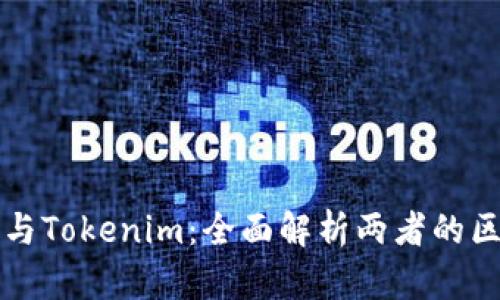 火币钱包与Tokenim：全面解析两者的区别与联系