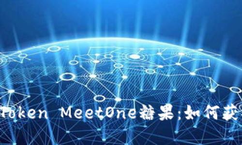 标题: 解密imToken MeetOne糖果：如何获取、用途与价值