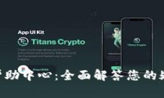 Tokenim帮助中心：全面解答