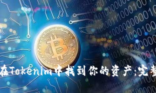 如何在Tokenim中找到你的资产：完整指南