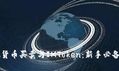 虚拟货币买卖与IMToken：新手必备指南