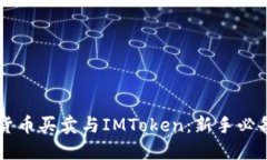 虚拟货币买卖与IMToken：新