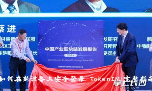 如何在新设备上安全登录 TokenIM：完整指南