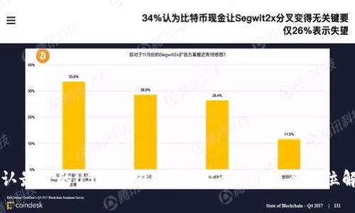 公认最佳的USDT钱包推荐：安全、便捷、全方位解析