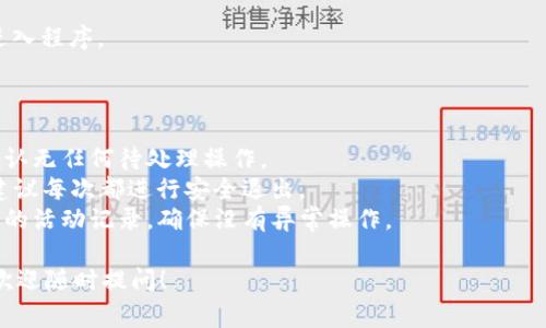 在使用 Tokenim 或任何其他加密货币交易平台时，用户通常会需要退出程序或关闭账户。Tokenim 可能提供了多种途径来退出程序，这里是一些常见的步骤和方法：

### Tokenim 退出程序的步骤

1. **安全退出功能**：
   - 登录 Tokenim 后，通常在界面右上角会有一个用户头像或者菜单选项。
   - 点击此选项，查看是否有“退出”、“登出”或“安全退出”的选项。
   - 点击此选项，就可以安全地退出程序，确保你的账户信息不被未授权人员访问。

2. **关闭应用程序**：
   - 如果你是在手机上使用 Tokenim 应用，直接点击返回按钮或在多任务管理器中关闭应用程序。
   - 在桌面应用程序上，直接点击关闭窗口（X）按钮，程序就会退出。

3. **清除缓存和数据**（可选）：
   - 如果你希望确保账户信息安全，可以在退出后清除应用的缓存和数据。
   - 这通常可以在手机的设置中找到应用管理器选项进行。

4. **重新登录**：
   - 下次需要使用 Tokenim 时，输入你的登录信息重新进入程序。

### 注意事项

- **确保安全**：在退出程序前，确保你已完成所有交易并确认无任何待处理操作。
- **隐私保护**：如果你在公共设备上使用 Tokenim，强烈建议每次都进行安全退出。
- **跟踪账户活动**：退出后，也可以在下次登录时查看账户的活动记录，确保没有异常操作。

如果还有任何关于如何退出 Tokenim 的具体问题或流程，欢迎随时提问！