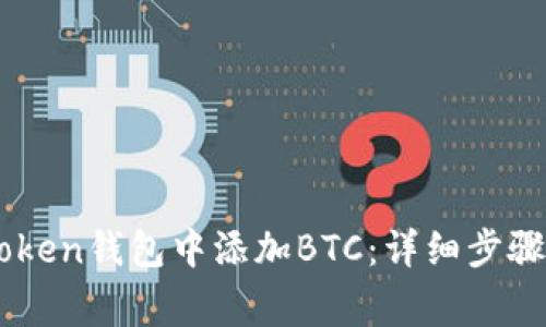 如何在Imtoken钱包中添加BTC：详细步骤与注意事项