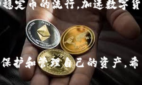 标题
如何将Tokenim 转入USDT：简单步骤与注意事项

Tokenim, USDT, 转账, 数字货币/guanjianci

### 内容大纲

1. **引言**
   - 什么是Tokenim
   - 什么是USDT
   - 为什么需要将Tokenim转入USDT

2. **Tokenim与USDT的基本概念**
   - Tokenim的定义和功能
   - USDT的定义和功能
   - 两者之间的关系

3. **Tokenim转入USDT的步骤**
   - 创建钱包
   - 如何获取Tokenim
   - 选择合适的平台进行转账
   - 转账操作的步骤
   - 确认交易状态

4. **转账过程中需要注意的风险**
   - 平台的安全性
   - 网络费用的考虑
   - 交易的不可逆性

5. **常见问题解答**
   - 常见的转账问题
   - 如何解决转账失败的情况
   - 转账的时间预估

6. **总结**
   - 关键点回顾
   - 用户的建议与改善

7. **深入问题探讨**
   - 重要性：为什么选择USDT？
   - Tokenim与传统货币的对比
   - 如何选择合适的交易平台
   - 转账后的资产管理策略
   - 去中心化与中心化交易所的比较
   - 安全性：如何保护你的资产
   - 未来展望：Tokenim与USDT的发展趋势

### 问题及详细介绍

1. 为什么选择USDT？
USDT（Tether）是一种稳定币，与美元1:1挂钩，因此其价值相对稳定，非常适合用作数字资产的流通媒介。当用户选择将Tokenim转入USDT时，他们通常是为了降低市场波动带来的风险。稳定币因其稳定的价值，成为了加密货币交易中的桥梁，方便用户在不同数字资产间进行流动。

在投资期间，市场的波动是不可避免的。选择USDT作为平台，可以在低风险的情况下找到新的投资机会。在一些平台上，许多交易对都以USDT作为计价单位，因此将Tokenim转入USDT，可以获得更多的交易选择。这种灵活性使得USDT成为数字货币市场中不可或缺的一部分。

2. Tokenim与传统货币的对比
Tokenim作为一种数字货币，与传统货币在多个方面产生了明显的差异。首先，Tokenim是去中心化的，传统货币则是由国家中央银行发行和管理。其次，Tokenim的交易可以实现24小时无国界的流通，而传统货币通常受到各国金融机构的限制和监管。

此外，Tokenim交易的透明性高，所有交易记录会被记录在区块链上，任何人都可以查询。而传统货币则需要通过银行系统，可能面临隐私泄露等风险。最后，Tokenim的转账速度通常比传统银行系统快得多，这对于需要迅速转账的用户来说是一个重要的优势。

3. 如何选择合适的交易平台？
选择一个合适的交易平台对于成功将Tokenim转入USDT至关重要。早期的选择可以直接影响到后续的交易体验和安全性。用户需要考虑几个因素，包括平台的安全性、手续费、用户体验、以及支持的交易对等。

许多业内知名的平台如Coinbase、Binance、Huobi等，通常都能保障用户的资金安全。但是，即便是知名平台也不乏黑客攻击，因此用户需要认真阅读平台的安全措施，以及用户在遇到问题时是否能够得到及时的帮助。

交易费用也是一个重要因素，低交易费用能显著降低用户的成本。此外，用户体验是一个不能忽视的方面，简单易用的界面能够提高交易的效率。

4. 转账后的资产管理策略
完成Tokenim转入USDT的操作后，理性的资产管理策略能够帮助用户更好地管理其数字资产。首先，用户可以选择将部分资产继续投资于其他数字货币，另一方面，确保部分资产留在USDT中，以应对市场波动。

此外，用户还可以利用USDT进行稳定收益的一些投资，如存款利息、流动性挖矿等。管理风险也是至关重要的，定期检查投资组合，根据市场状况进行调整，可以让资产更有保障。

5. 去中心化与中心化交易所的比较
去中心化交易所（DEX）和中心化交易所（CEX）在操作流程、费用和安全性上有各自的优劣。中心化交易所通过全球用户的集中进行管理，交易速度快，但也因此面临更高的风险和监管压力。相对而言，去中心化交易所则强调交易的去信任化，用户拥有私钥，资产更安全。

然而，去中心化交易所的缺点也是明显的，交易速度可能较慢，并且在用户体验上不如中心化交易所。此外，由于超高的市场波动，用户需要更加小心，注意流动性问题等。因此，用户要根据自身情况选择合适的交易所进行Tokenim的转移。

6. 安全性：如何保护你的资产？
在数字货币交易中，安全性问题是用户必须重视的。首先，选择信誉良好的交易平台，确保平台提供多重安全措施，例如两步验证、冷存储等。此外，用户也应当定期更改密码，尽量使用复杂的密码以防止账户被入侵。

与此同时，用户还应考虑资产的分散存储，把自己的Tokenim与USDT资产分散在不同的平台或钱包中，以降低风险。定期检查资产的交易记录，发现可疑活动应及时处理，可以有效保护用户资产的安全性。

7. 未来展望：Tokenim与USDT的发展趋势
随着数字货币市场的发展，Tokenim和USDT都面临着新的挑战与机遇。USDT作为一种稳定币，其应用场景越来越多，尤其是在全球经济不确定性高企的背景下，USDT受到了更多投资者的青睐。而Tokenim的发展则依赖于其在实际应用场景中的落地和用户群体的扩展。

未来，Tokenim可能会与一些传统金融系统进行融合，带来更多的应用场景。而USDT作为一个成熟的稳定币，有可能进一步推动稳定币的流行，加速数字货币的主流化。在投资方面，用户应关注这些变化，以把握新的投资机会。

### 总结

将Tokenim转入USDT是数字货币交易中常见的一种操作，掌握其步骤和相关注意事项能够帮助用户在加密货币市场中更好地保护和管理自己的资产。希望上述内容能够为用户提供实用的信息和指导。