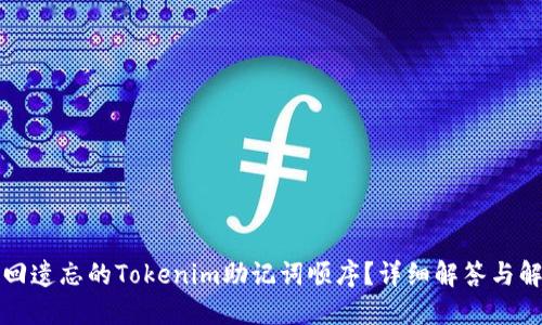 如何找回遗忘的Tokenim助记词顺序？详细解答与解决方案