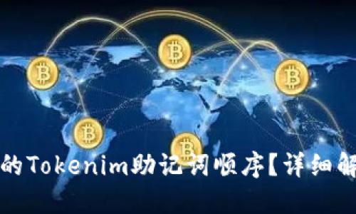 如何找回遗忘的Tokenim助记词顺序？详细解答与解决方案