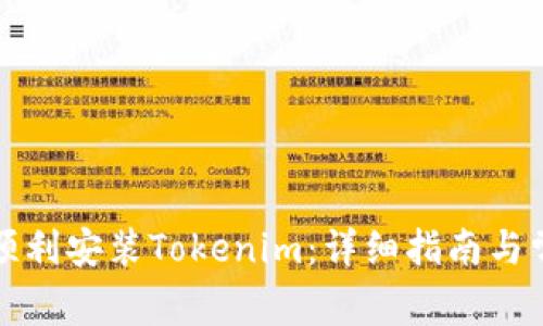 如何在国内顺利安装Tokenim：详细指南与常见问题解答