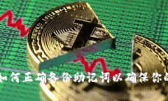 Tokenim钱包：如何正确备份