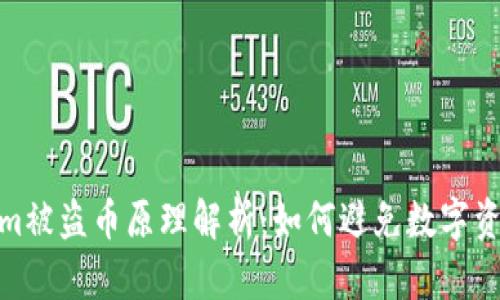 Tokenim被盗币原理解析：如何避免数字资产风险