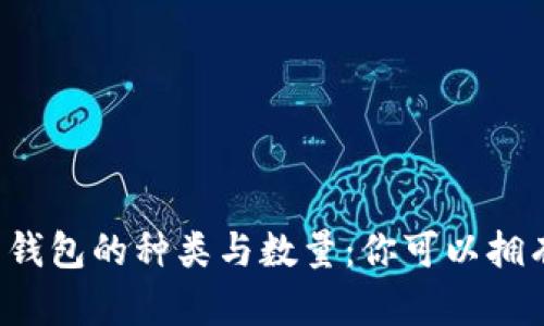 虚拟币钱包的种类与数量：你可以拥有几个？