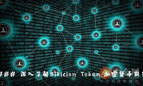 ### 深入了解Bikicion Token：加密货币新星