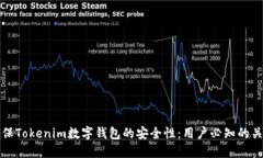 如何确保Tokenim数字钱包的