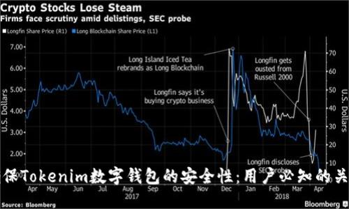 如何确保Tokenim数字钱包的安全性：用户必知的关键知识