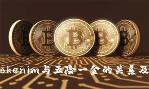 全面解读：tokenim与五险一金的关系及其未来发展