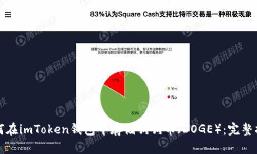 如何在imToken钱包中存储狗狗币（DOGE）：完整指南