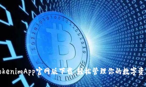 TokenimApp官网版下载：轻松管理你的数字资产