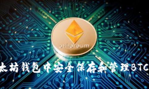 如何在以太坊钱包中安全保存和管理BTC：全面指南