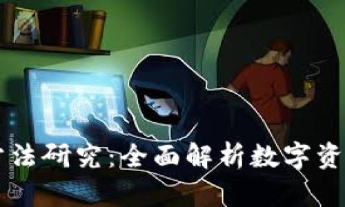 区块链钱包投资方法研究：全面解析数字资产管理的最佳实践