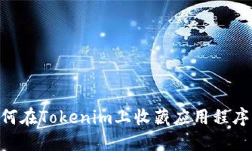 ### 如何在Tokenim上收藏应用程序：详细指南