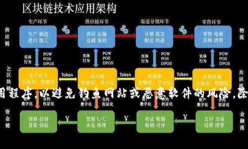 使用imToken钱包的正确网址是 **https://imtoken.com**。请注意，确保您始终从官方网站下载应用程序，以避免钓鱼网站或恶意软件的风险。除了官方网站，还可以通过各大应用商店（如Apple App Store和Google Play商店）下载imToken应用。

如果您有其他关于imToken的问题或需要了解更多内容，请随时问我！