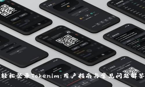 轻松登录Tokenim：用户指南与常见问题解答