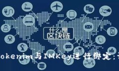 如何将Tokenim与IMKey进行绑