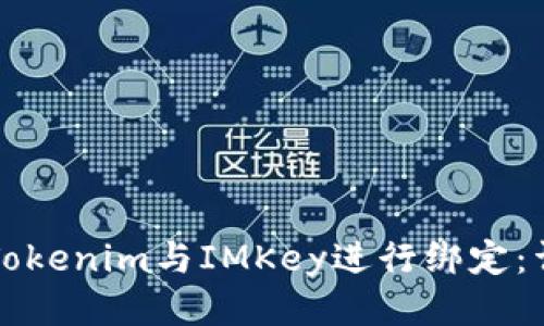 如何将Tokenim与IMKey进行绑定：详细指南