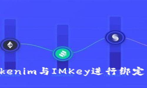 如何将Tokenim与IMKey进行绑定：详细指南