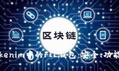 全面解析Tokenim中的FIL钱包