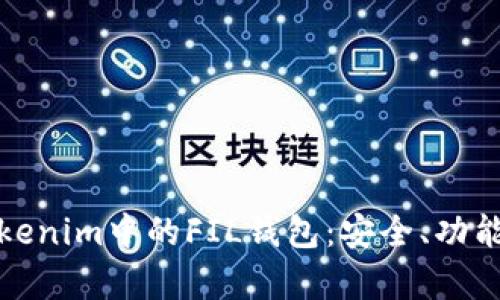 全面解析Tokenim中的FIL钱包：安全、功能及使用技巧