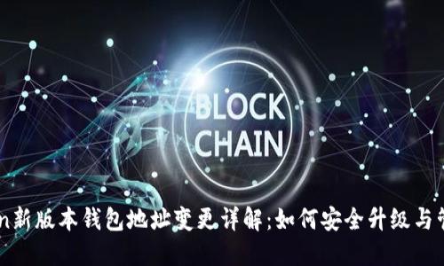 IMtoken新版本钱包地址变更详解：如何安全升级与管理资产