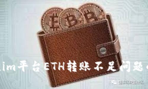 解决Tokenim平台ETH转账不足问题的详尽指南