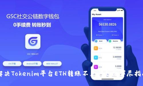 解决Tokenim平台ETH转账不足问题的详尽指南