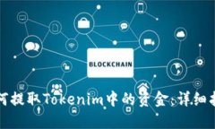 如何提取Tokenim中的资金：