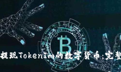 如何提现TokenIm的数字货币：完整指南