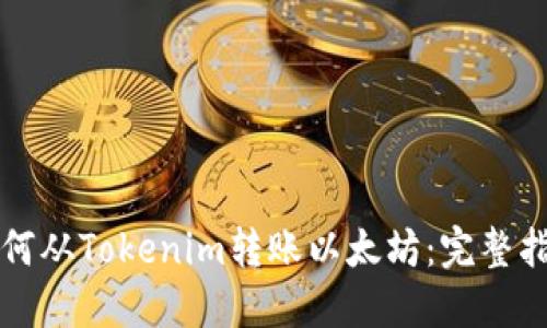 如何从Tokenim转账以太坊：完整指南